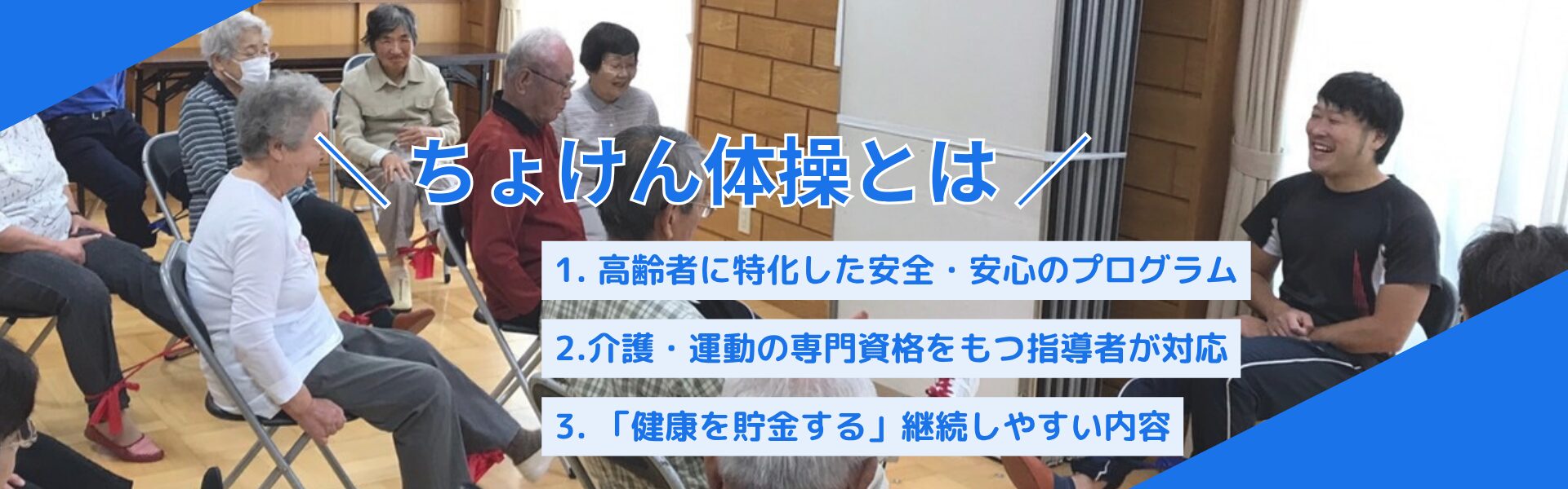 ちょけん体操とは