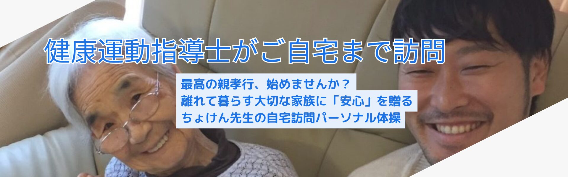 出張シニアパーソナルトレーニング