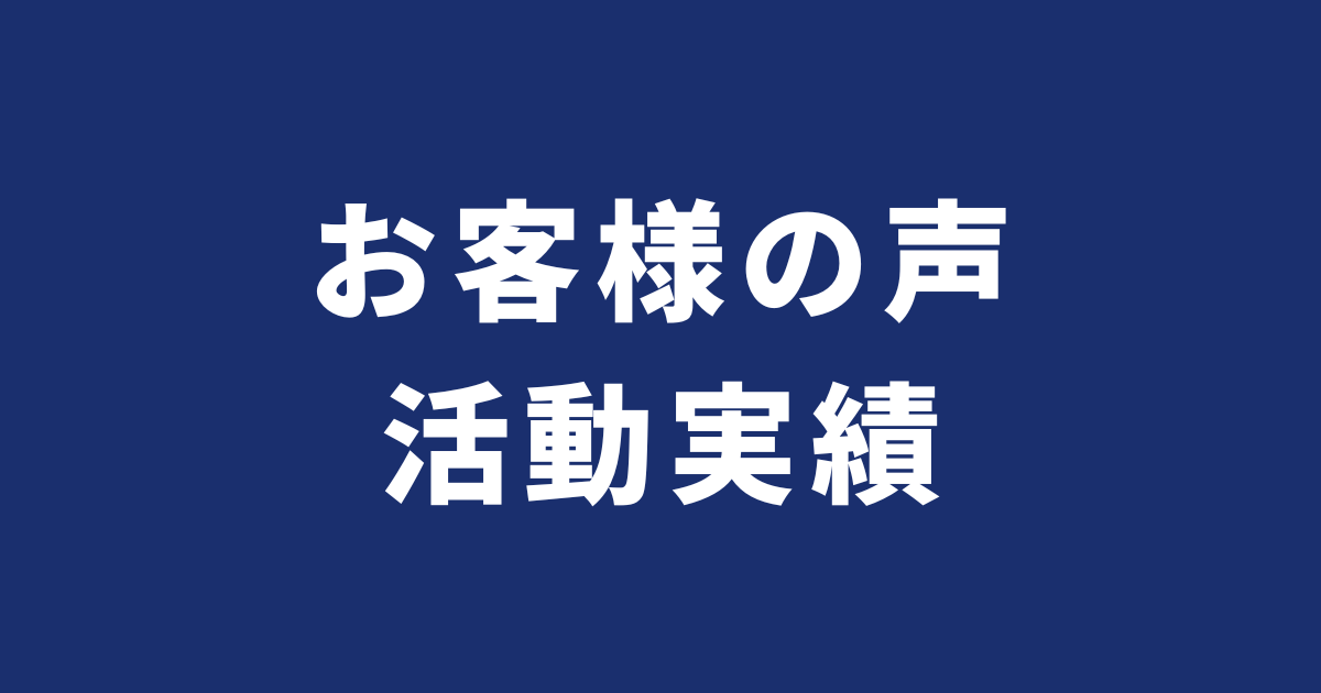 お客様の声