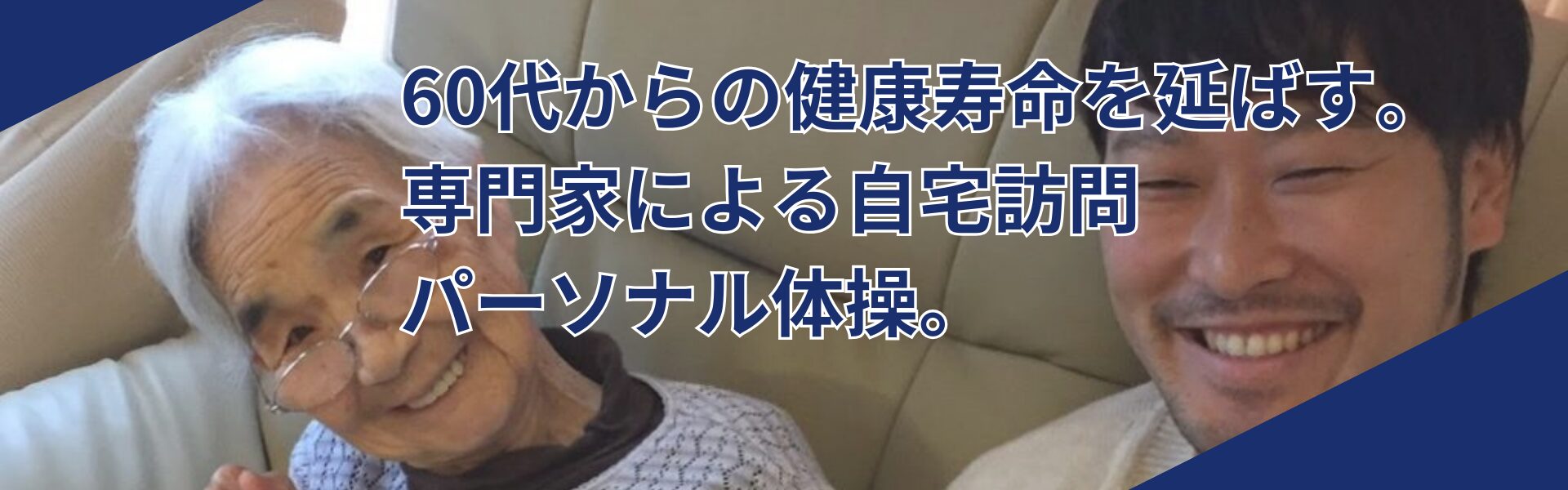 シニア向け出張トレーニング