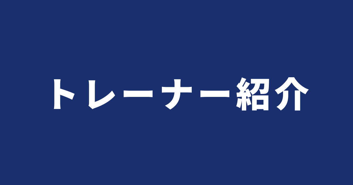トレーナー紹介バナー