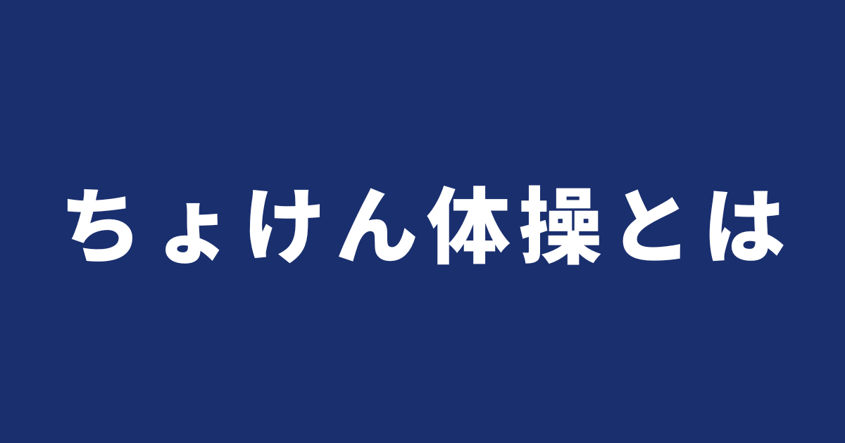ちょけん体操とは