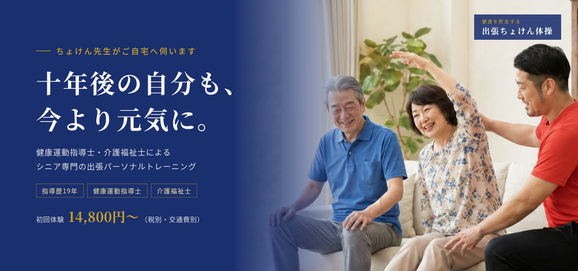 十年後の自分も、今より元気に。ちょけん先生がご自宅へ伺います。健康運動指導士・介護福祉士によるシニア専門の出張パーソナルトレーニング。初回体験14,800円〜（税別・交通費別）